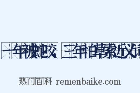 一年被蛇咬，三年怕草索近义词是什么意思的图片
